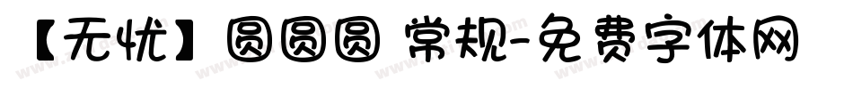 【无忧】圆圆圆 常规字体转换